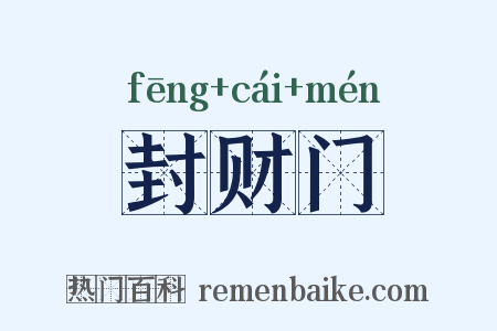 封财门是什么意思的图片